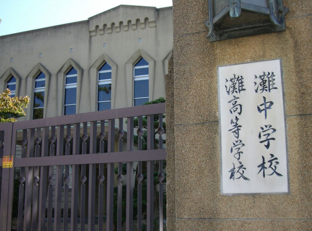 灘中学・灘高校