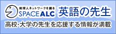 SPACE ALC 英語