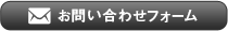 お問い合せフォーム